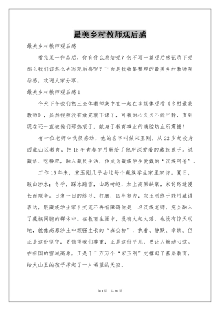 最美乡村教师观后感