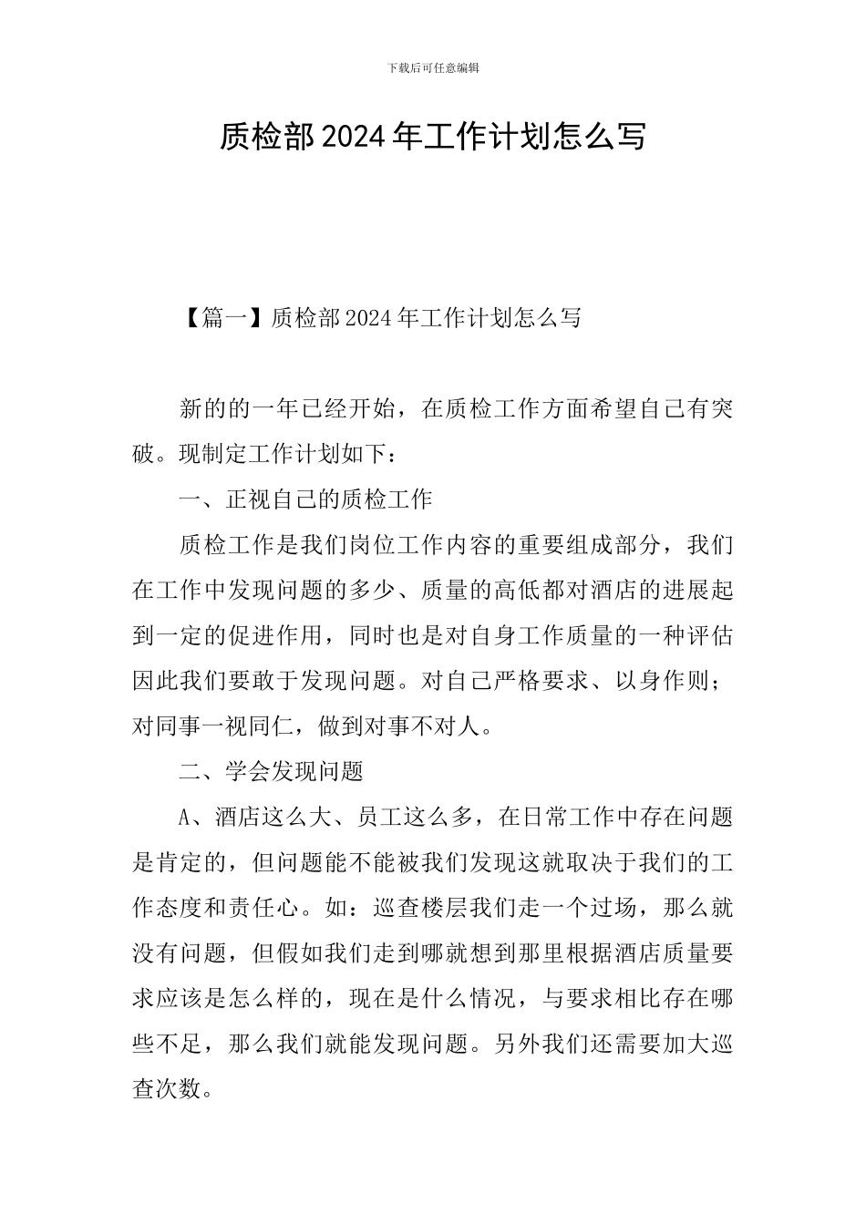 质检部2024年工作计划怎么写_第1页