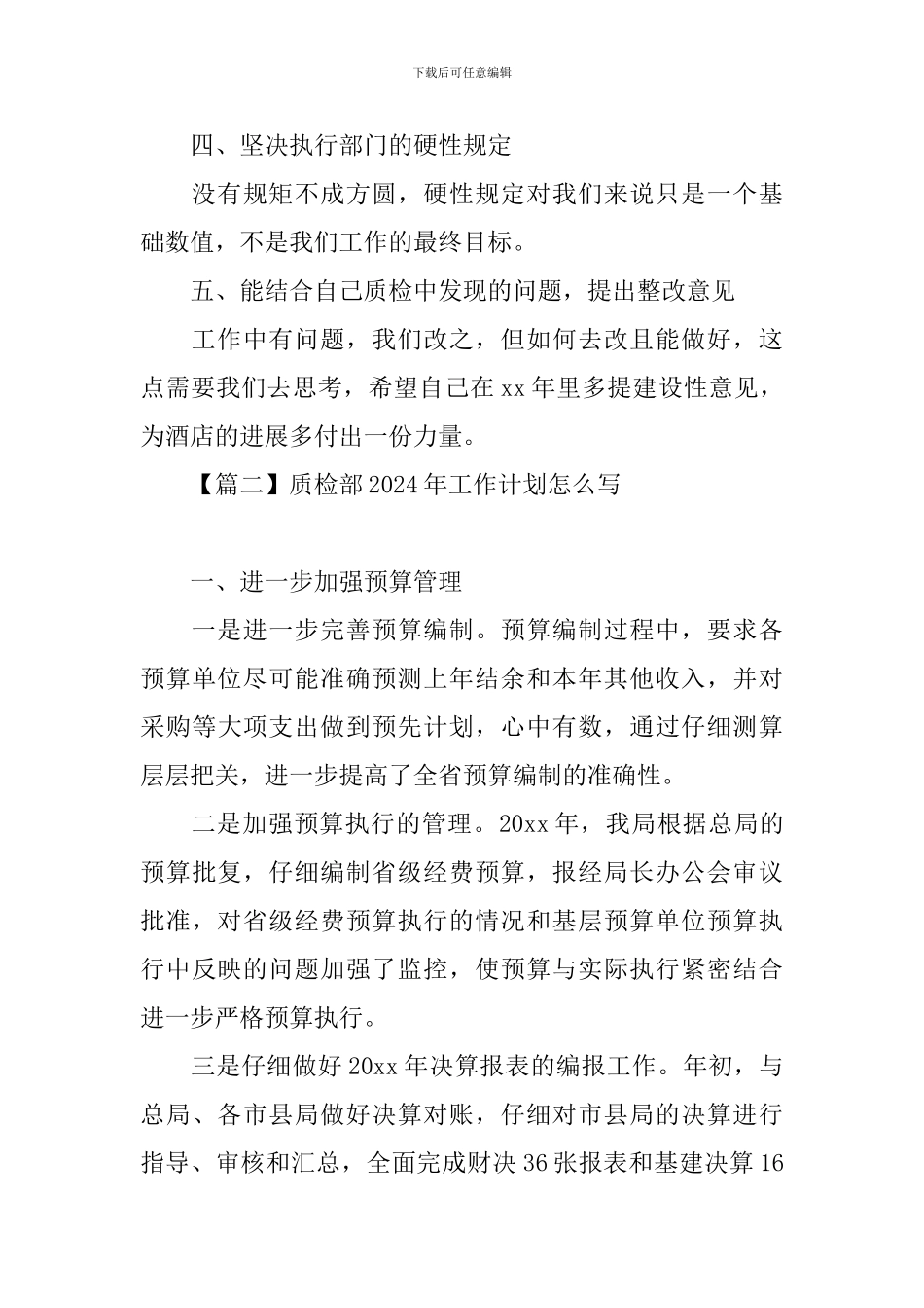 质检部2024年工作计划怎么写_第3页