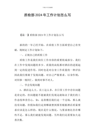 质检部2024年工作计划怎么写