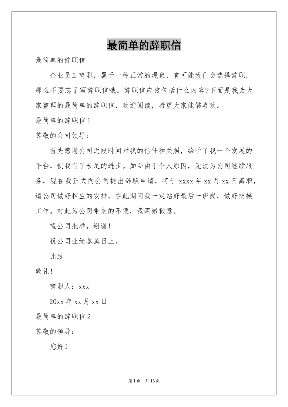 最简单的辞职信_第1页