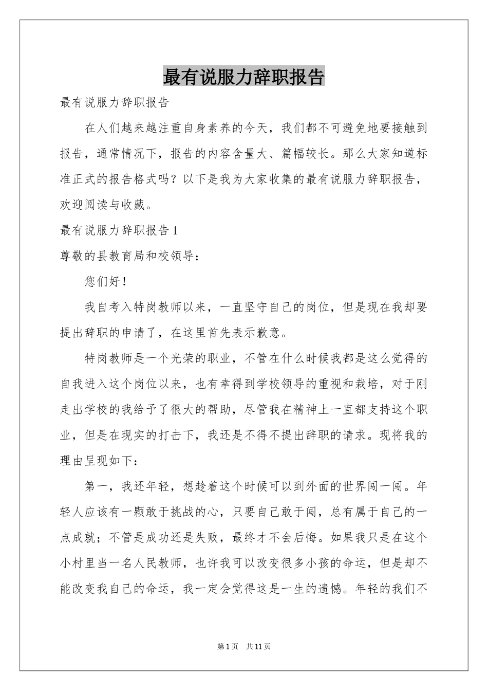 最有说服力辞职报告_第1页