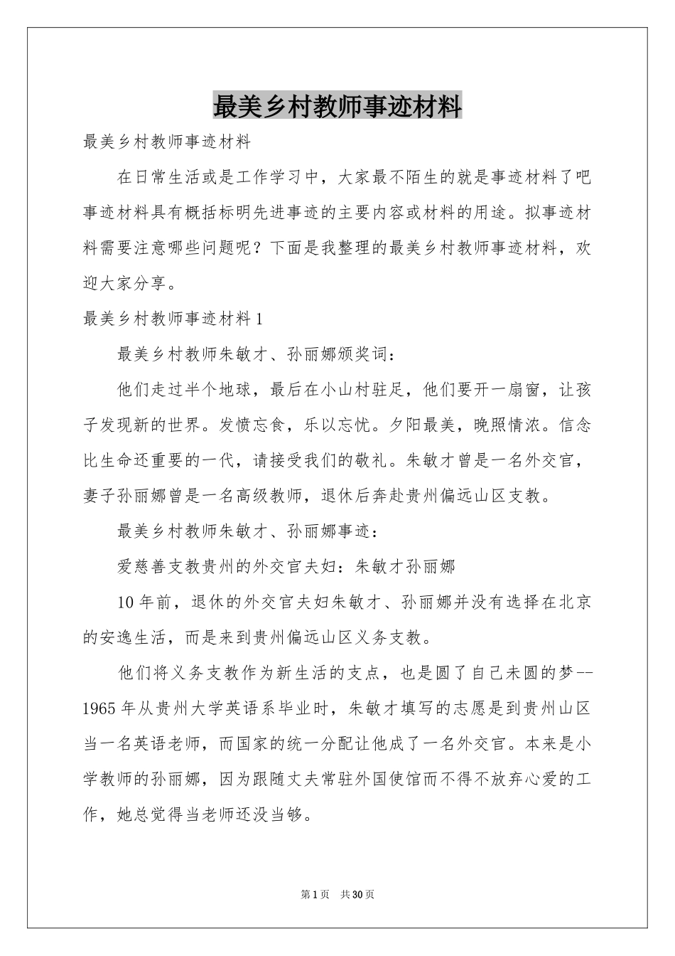 最美乡村教师事迹材料_第1页