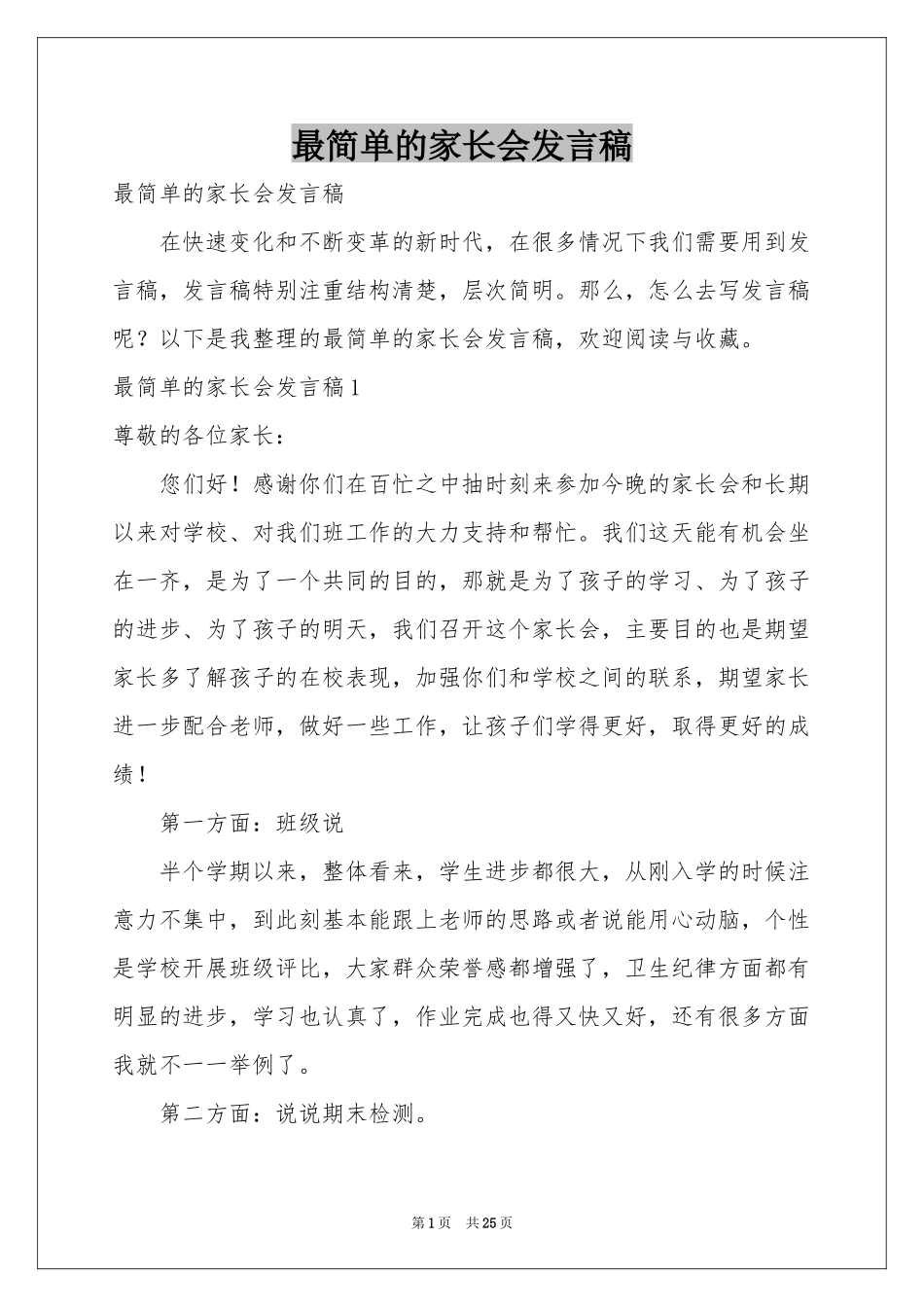 最简单的家长会发言稿_第1页