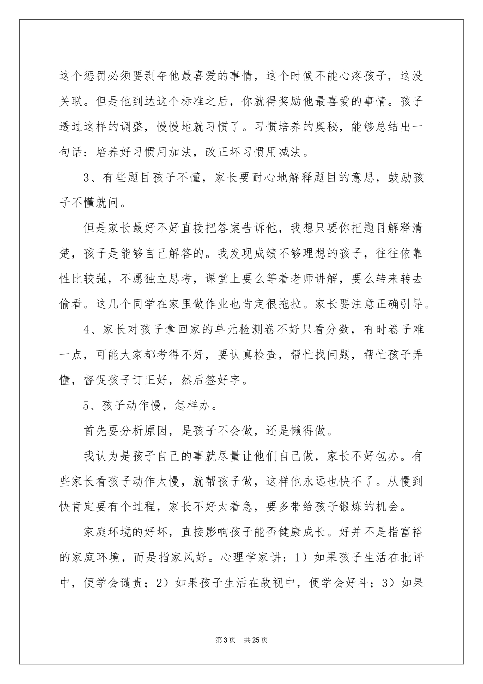 最简单的家长会发言稿_第3页