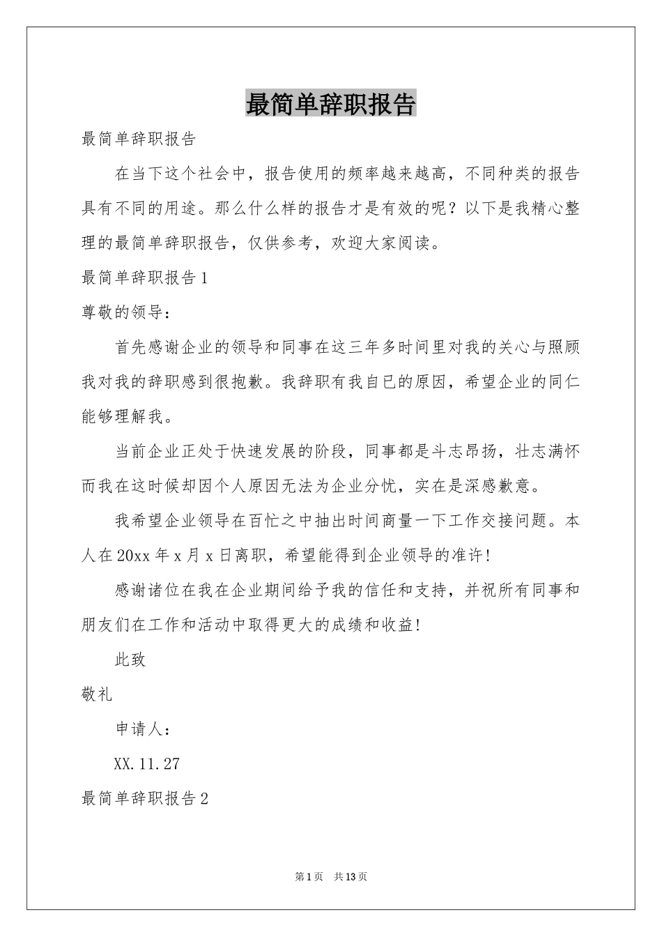 最简单辞职报告_第1页