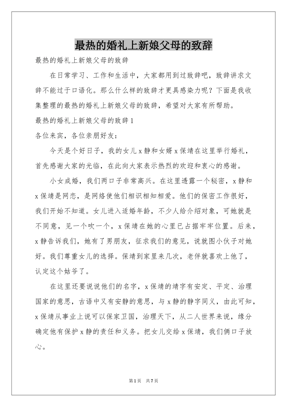 最热的婚礼上新娘父母的致辞_第1页