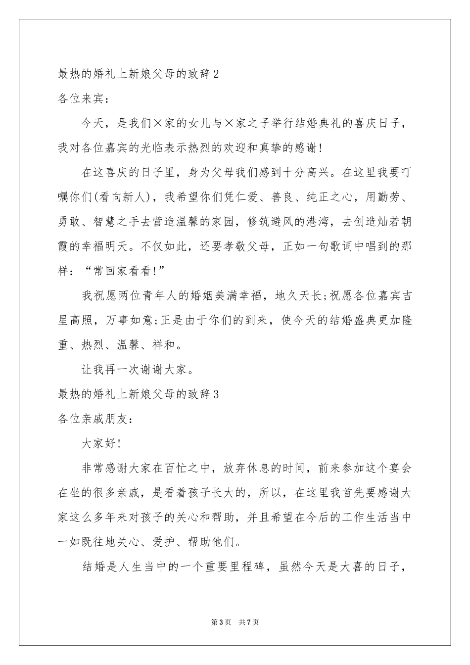 最热的婚礼上新娘父母的致辞_第3页