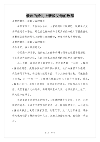 最热的婚礼上新娘父母的致辞