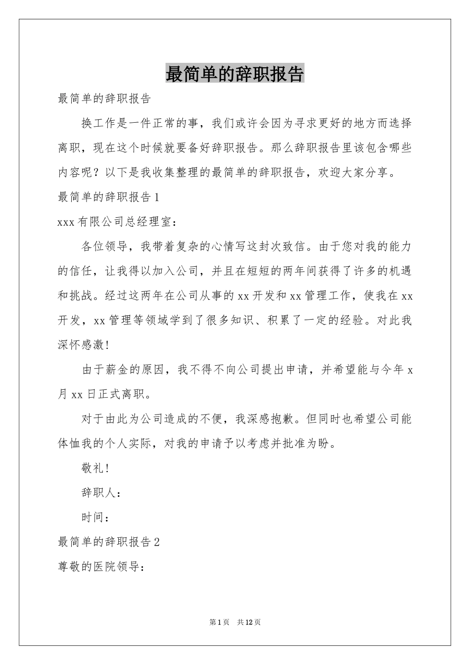 最简单的辞职报告_第1页