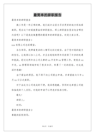 最简单的辞职报告