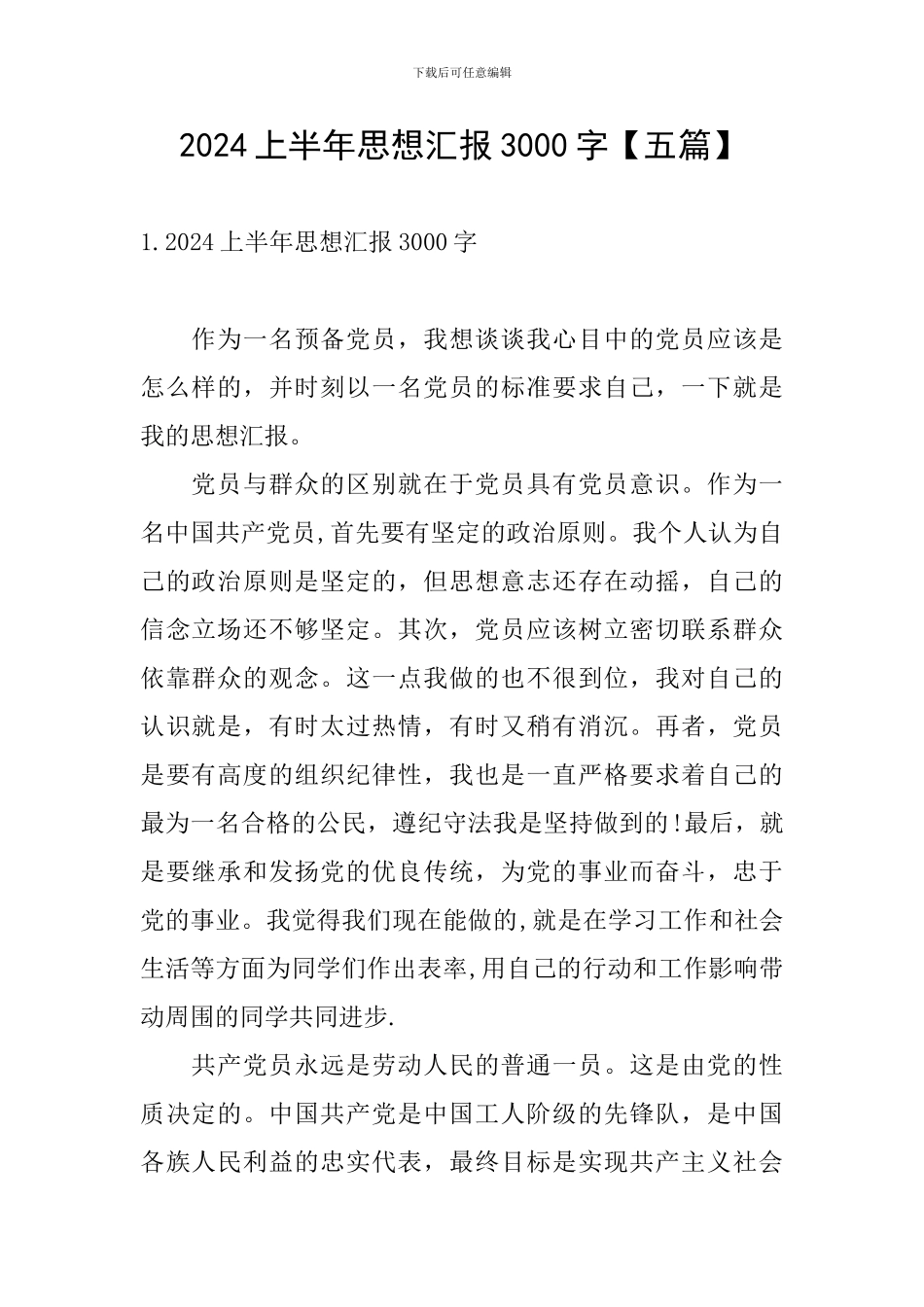 2024上半年思想汇报3000字_第1页