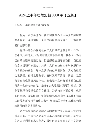 2024上半年思想汇报3000字