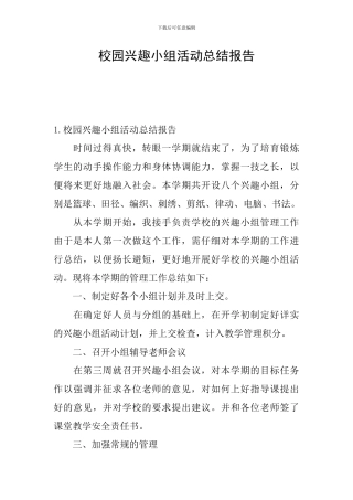 校园兴趣小组活动总结报告