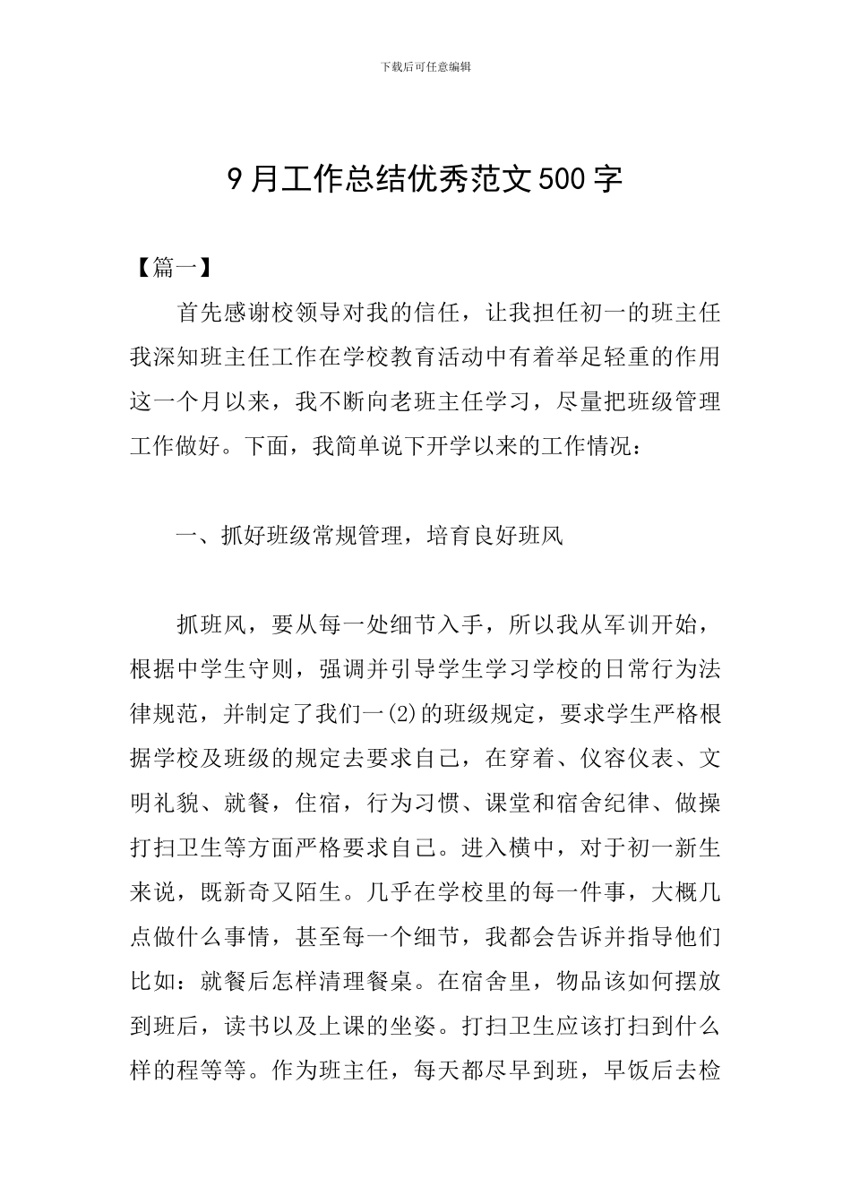 9月工作总结优秀范文500字_第1页