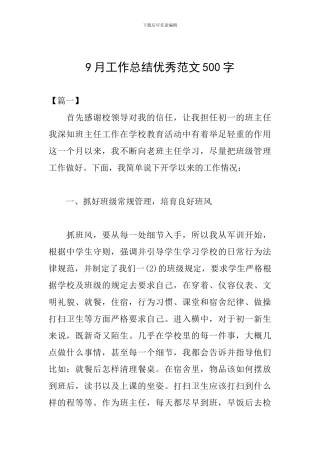 9月工作总结优秀范文500字