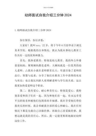 幼师面试自我介绍三分钟2024