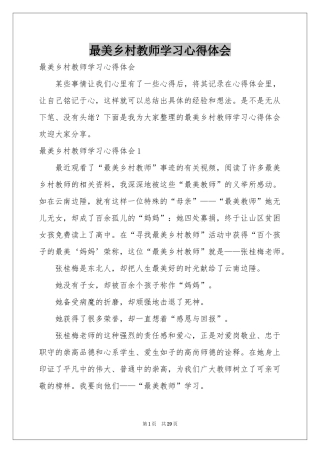 最美乡村教师学习体会心得