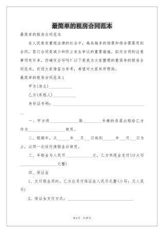 最简单的租房合同范本