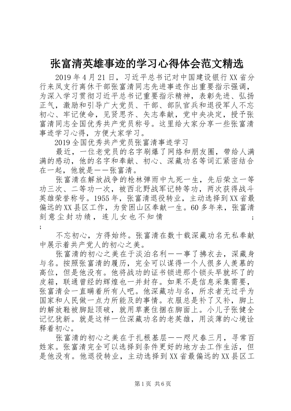 张富清英雄事迹的学习心得体会范文精选_第1页