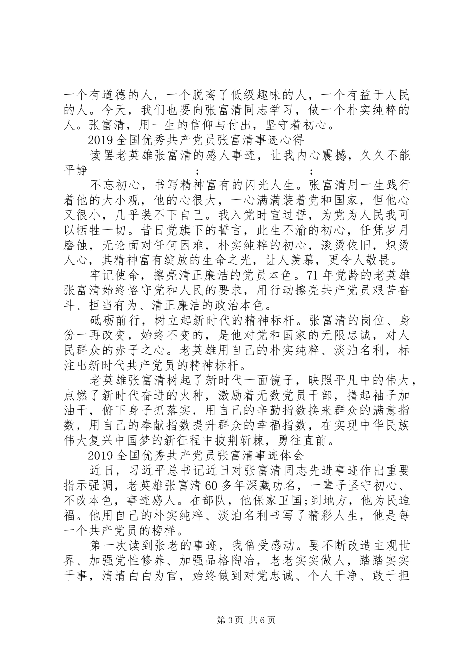张富清英雄事迹的学习心得体会范文精选_第3页