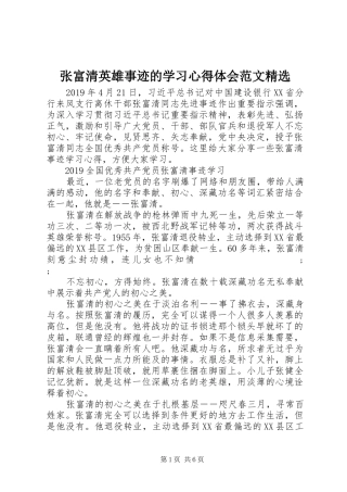 张富清英雄事迹的学习心得体会范文精选