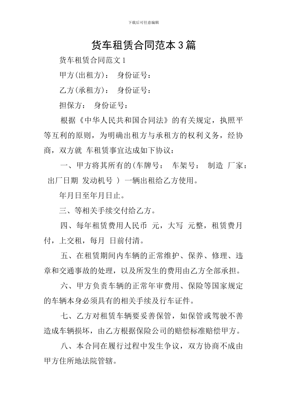 货车租赁合同范本3篇_第1页
