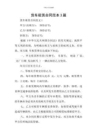 货车租赁合同范本3篇