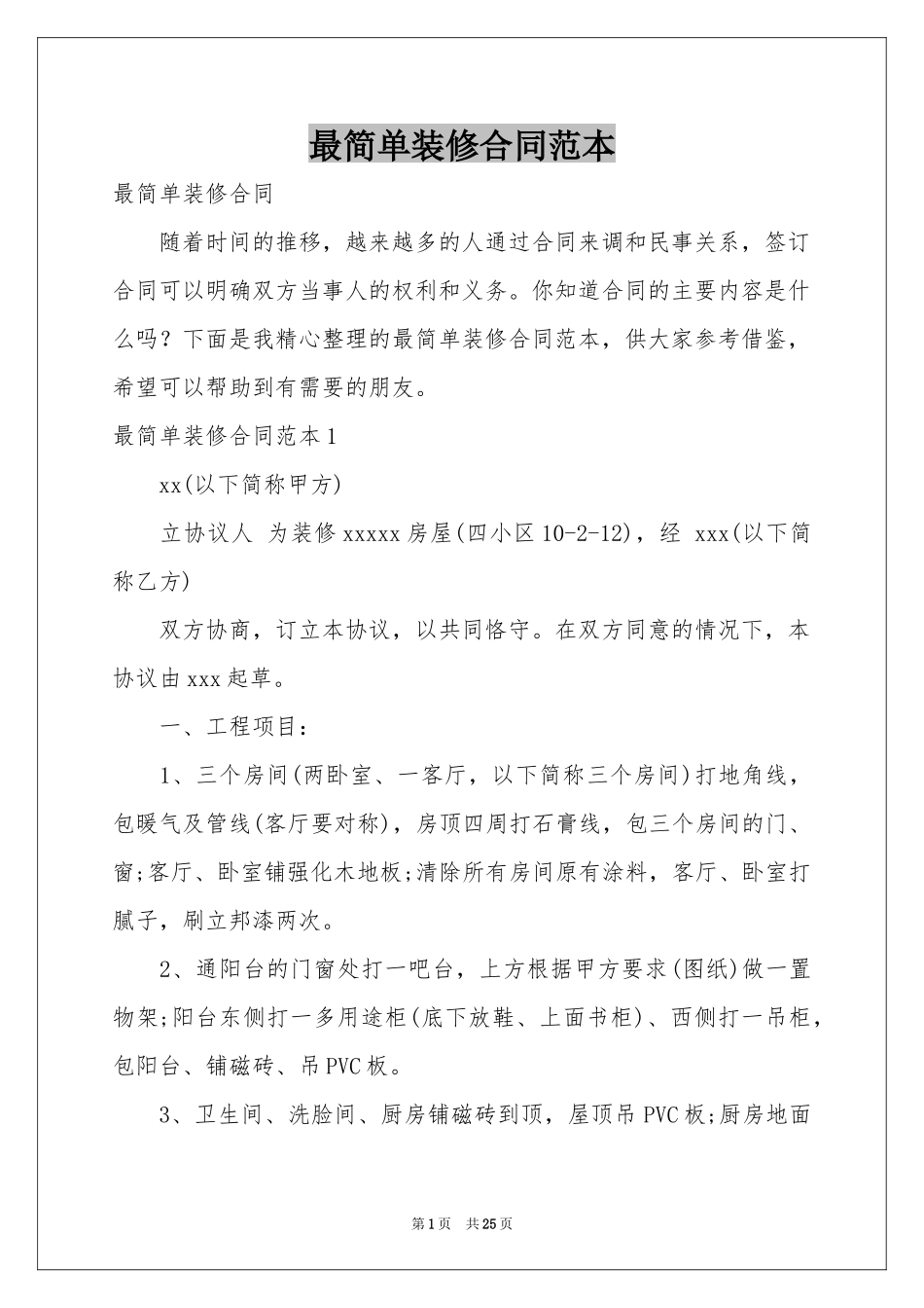 最简单装修合同范本_第1页