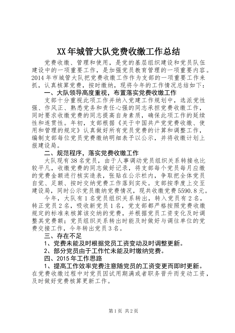 XX年城管大队党费收缴工作总结_第1页