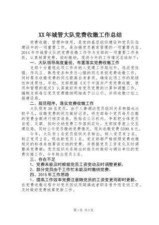 XX年城管大队党费收缴工作总结