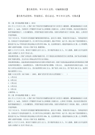 安全事故案例分析考题及答案答案附后 