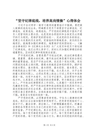 “坚守纪律底线，培养高尚情操”心得体会