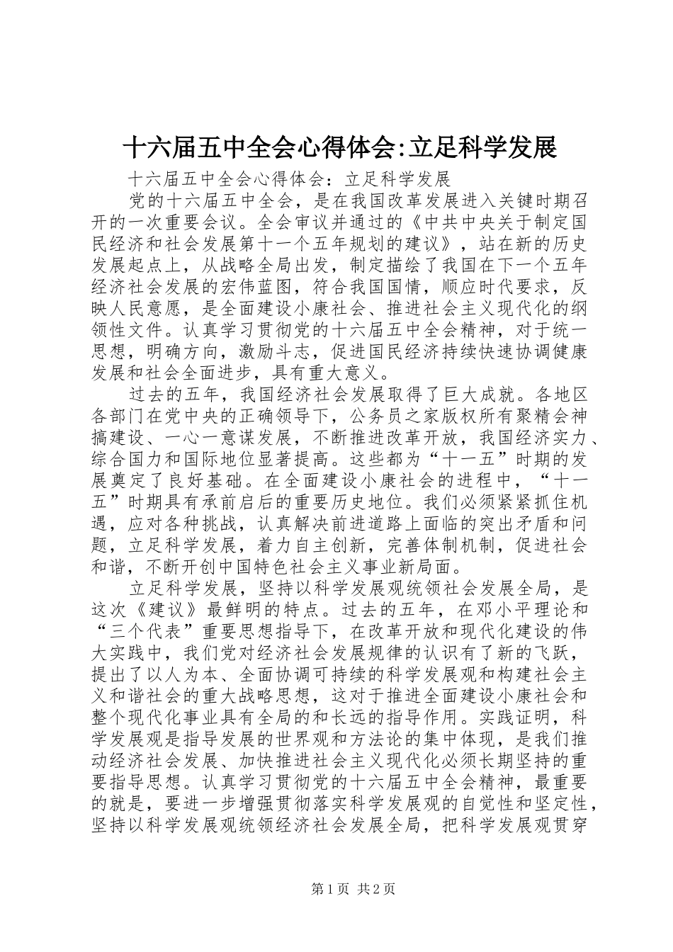 十六届五中全会心得体会-立足科学发展_第1页