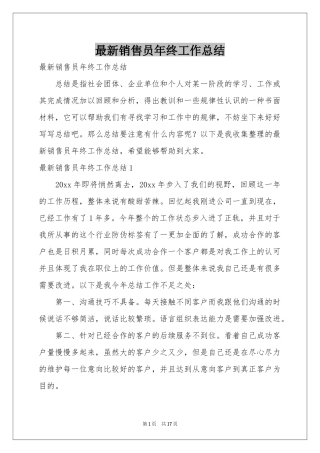最新销售员年终工作参考总结