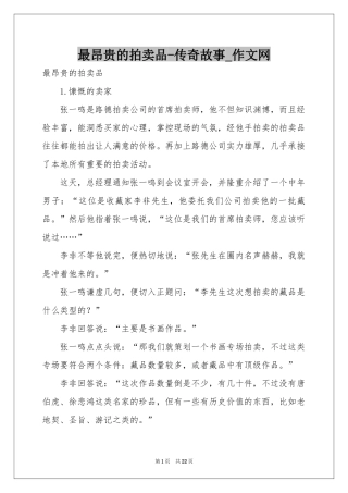 最昂贵的拍卖品-传奇故事_作文网