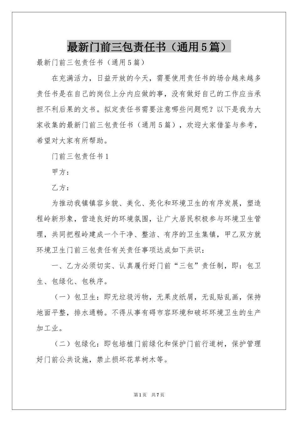 最新门前三包责任书（通用5篇）_第1页