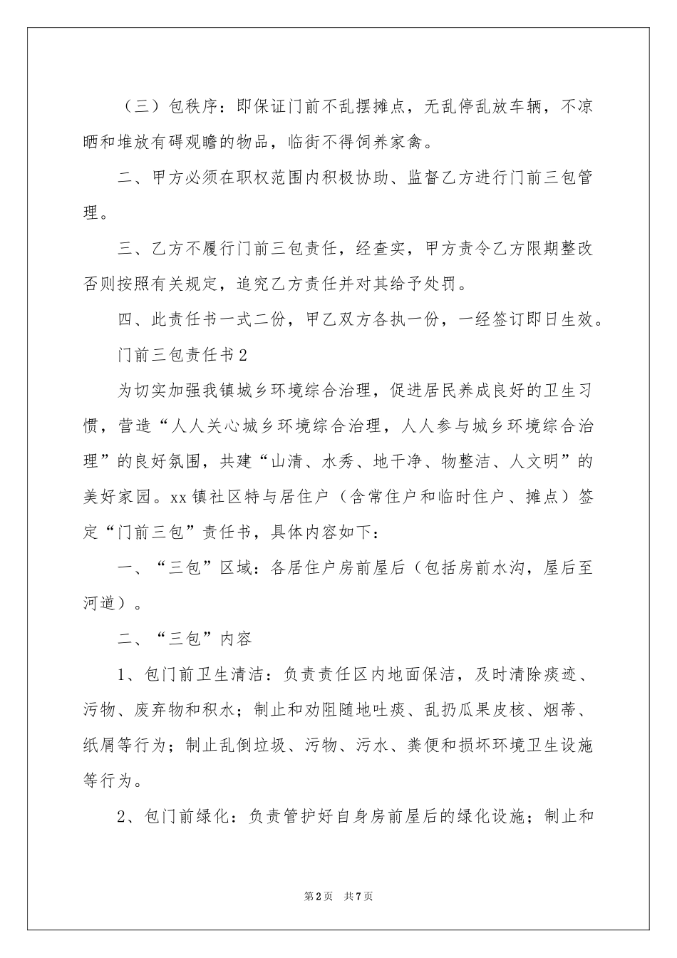最新门前三包责任书（通用5篇）_第2页