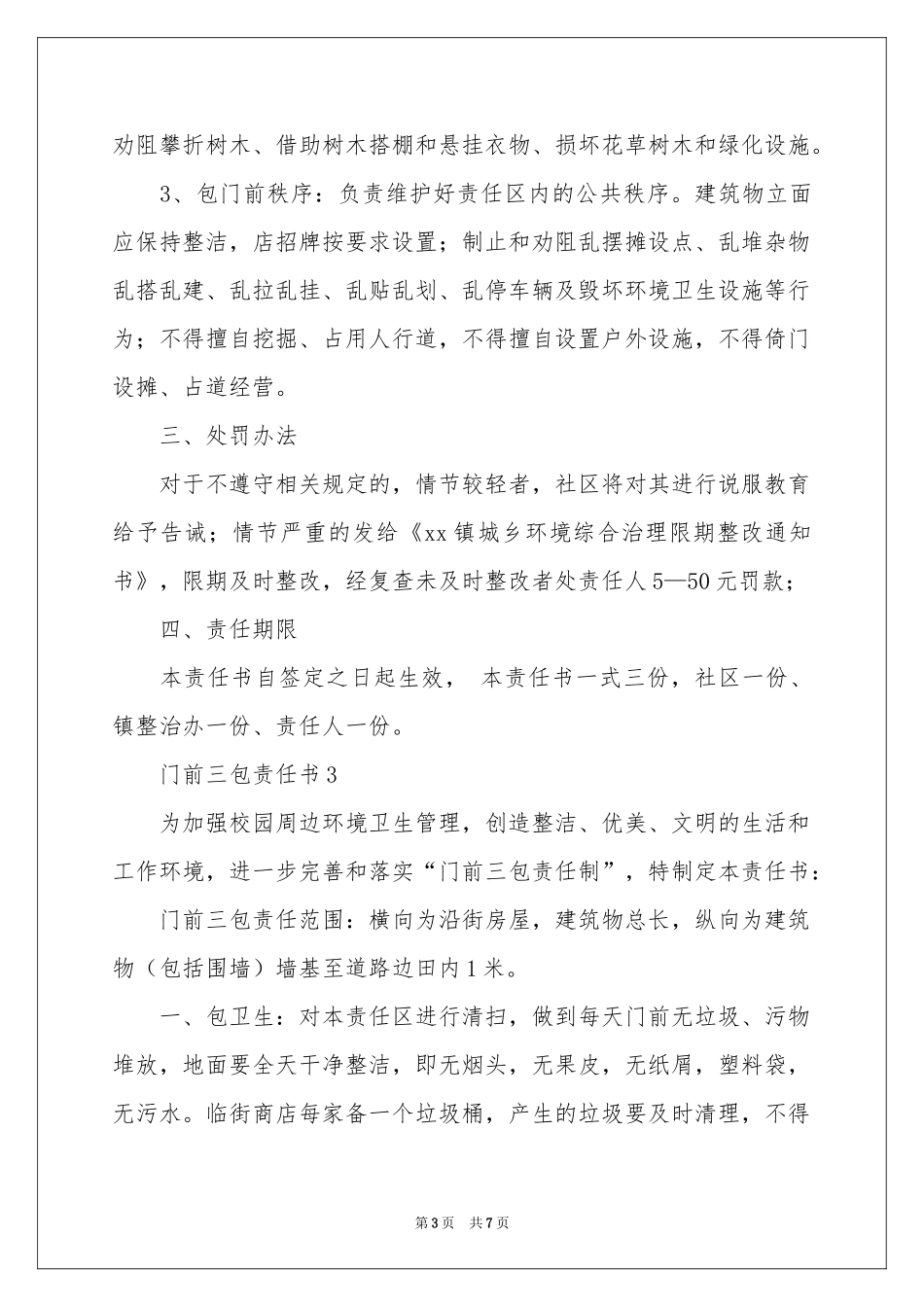 最新门前三包责任书（通用5篇）_第3页