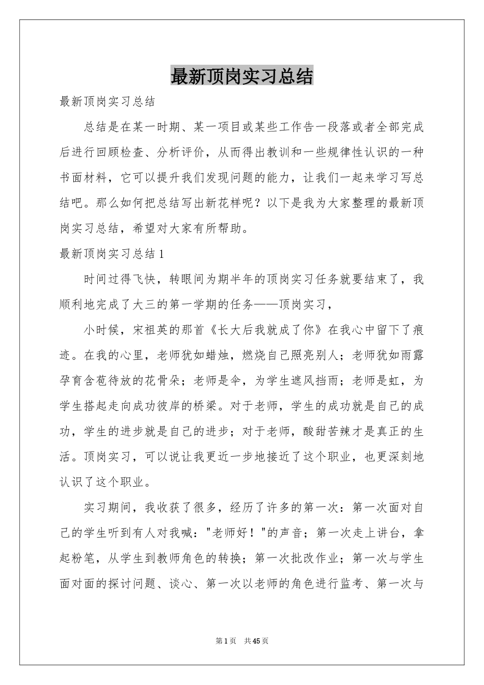 最新顶岗实习参考总结_第1页