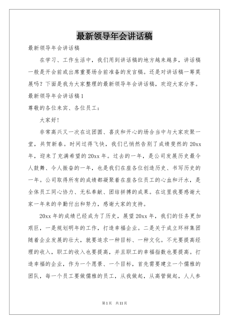 最新领导年会讲话稿_第1页