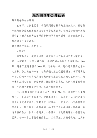 最新领导年会讲话稿