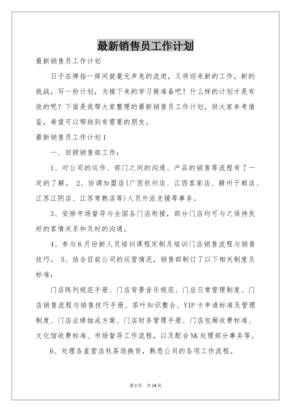 最新销售员工作参考计划_第1页