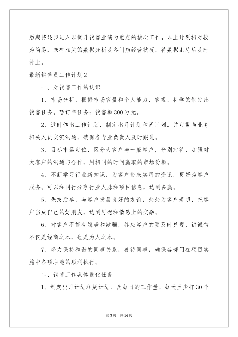 最新销售员工作参考计划_第3页