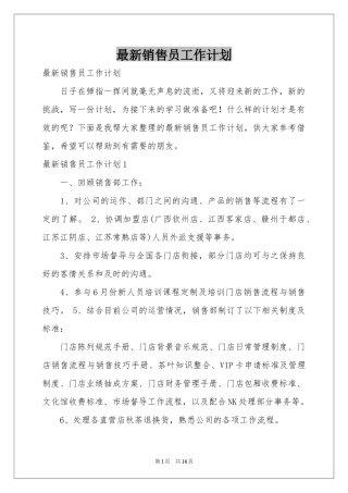 最新销售员工作参考计划