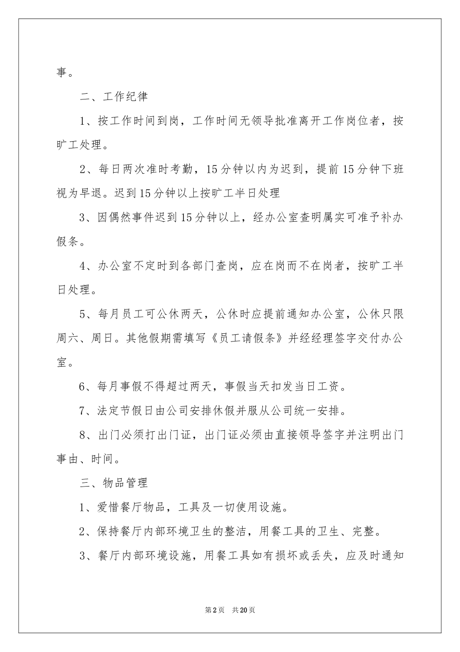 最新饭店服务员管理制度（通用7篇）_第2页