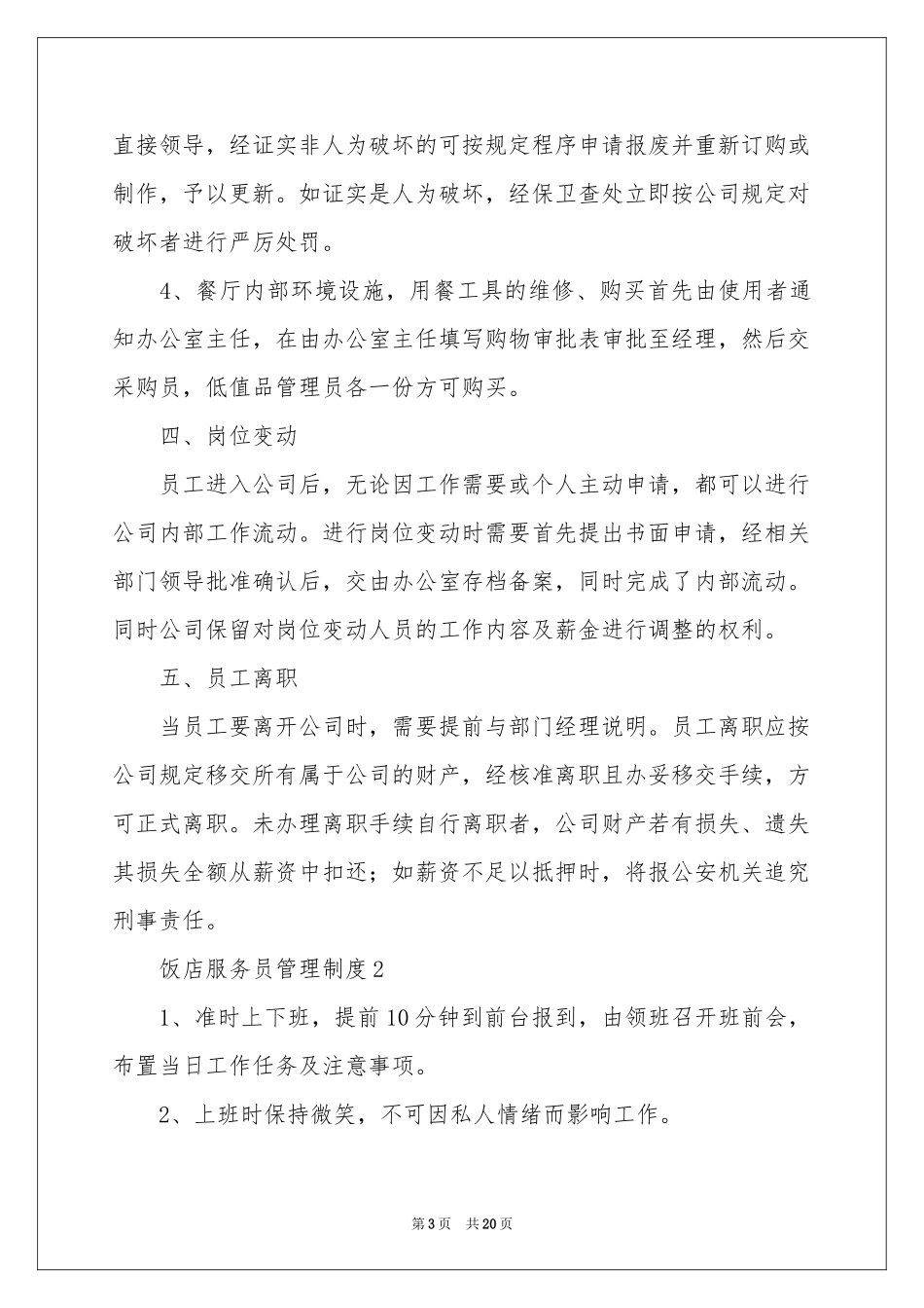 最新饭店服务员管理制度（通用7篇）_第3页