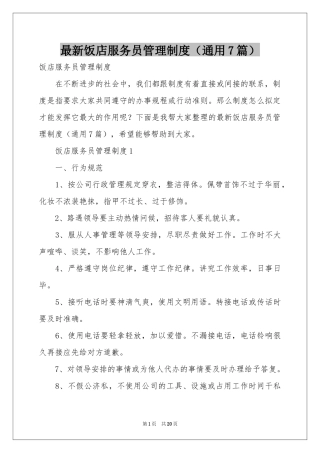 最新饭店服务员管理制度（通用7篇）