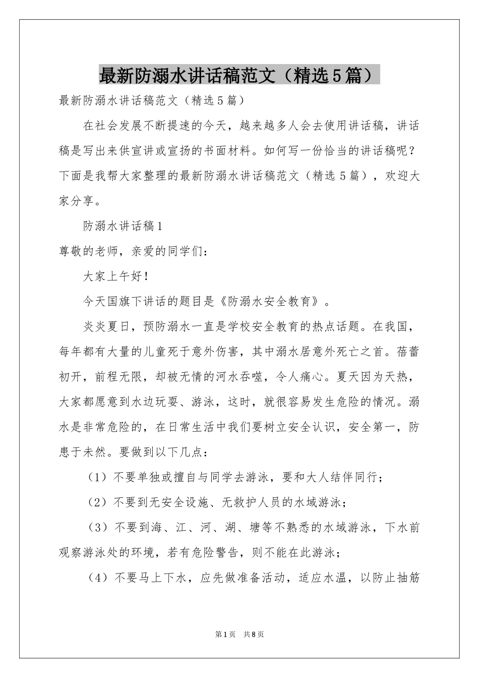 最新防溺水讲话稿范本（精选5篇）_第1页