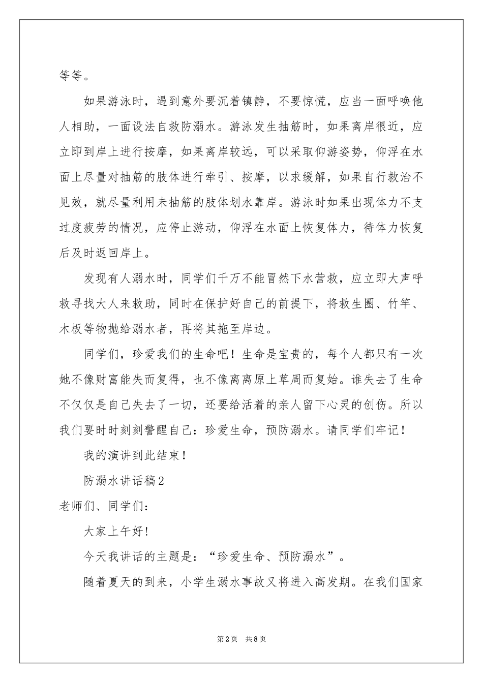 最新防溺水讲话稿范本（精选5篇）_第2页